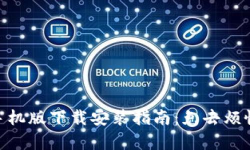 Metamask手機(jī)版下載安裝指南：免去煩惱的簡(jiǎn)單步驟