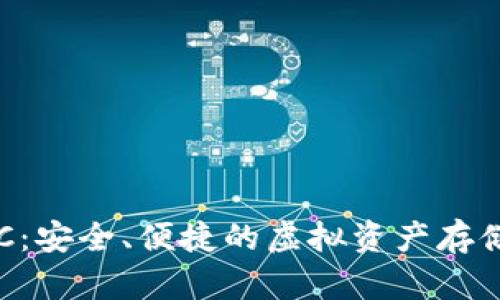 “數(shù)字錢包ERC：安全、便捷的虛擬資產(chǎn)存儲與交易方式”