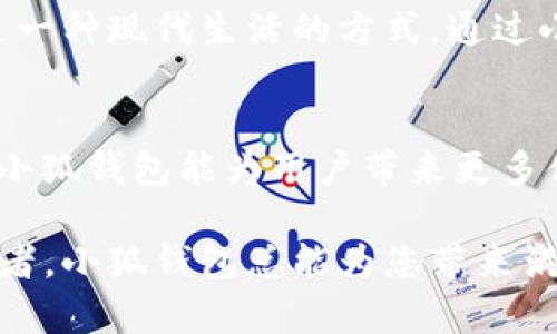 tiaoti最新版本小狐錢包6.1.1全面解析：讓數(shù)字資產(chǎn)管理更輕松！/tiaoti
小狐錢包,數(shù)字資產(chǎn),版本更新/guanjianci

引言：小狐錢包的崛起
在如今這個(gè)數(shù)字化時(shí)代，數(shù)字資產(chǎn)的管理變得至關(guān)重要。越來越多的人開始關(guān)注加密貨幣、NFT等新興資產(chǎn)的投資，而小狐錢包正是其中一款備受矚目的數(shù)字錢包。隨著其最新版本6.1.1的發(fā)布，小狐錢包再次吸引了大量用戶的目光。今天，我們將深入探討這個(gè)新版本的特性以及它如何能幫助您更好地管理數(shù)字資產(chǎn)。

小狐錢包6.1.1的主要特點(diǎn)
小狐錢包6.1.1以其用戶友好的界面和強(qiáng)大的功能模塊，致力于為用戶提供直觀便利的資產(chǎn)管理體驗(yàn)。此版本在安全性和多功能性方面進(jìn)行了重要升級(jí)，從而不斷提升用戶的操作體驗(yàn)。多么令人振奮！讓我們來看看它的幾個(gè)關(guān)鍵特點(diǎn)：

1. 界面：更直觀的用戶體驗(yàn)
在最新版本中，小狐錢包對(duì)界面進(jìn)行了更加人性化的設(shè)計(jì)。全新的頁面布局使得用戶在使用時(shí)不僅能夠更快速地找到所需功能，還能體驗(yàn)到流暢的操作感。每一個(gè)圖標(biāo)都經(jīng)過精心設(shè)計(jì)，充分考慮了用戶的視覺體驗(yàn)，給人一種全新的感覺，使用起來更加得心應(yīng)手。

2. 安全性升級(jí)：資產(chǎn)保障更有保障
安全性是數(shù)字資產(chǎn)管理中最為重要的因素之一。小狐錢包6.1.1在安全性方面進(jìn)行了全面升級(jí)，采用了行業(yè)領(lǐng)先的加密技術(shù)，確保用戶資金的安全。除了強(qiáng)化了對(duì)私鑰和助記詞的保護(hù)外，還引入了更先進(jìn)的多重身份驗(yàn)證機(jī)制，讓您的數(shù)字資產(chǎn)無時(shí)無刻不在安全的保障之下！

3. 新增功能：多幣種支持與交易所鏈接
新版本小狐錢包支持更多的數(shù)字貨幣種類，用戶可以在一個(gè)錢包中管理多個(gè)資產(chǎn)，這為投資者帶來了巨大便利。而且，6.1.1版本還提供了與主流交易所的直接鏈接功能，使得交易流程更加簡便，用戶只需要幾步便可完成快準(zhǔn)狠的資產(chǎn)交易！

4. 個(gè)性化設(shè)置：滿足不同用戶需求
每位用戶都有不同的使用習(xí)慣，小狐錢包6.1.1充分考慮到了這一點(diǎn)，新增了一些個(gè)性化設(shè)置功能。用戶可以根據(jù)自己的需求，自定義錢包主題、顯示貨幣單位等，不再是千篇一律的界面設(shè)計(jì)，這種自由度讓人感到多么貼心?。?
5. 社區(qū)互動(dòng)：與其他用戶交流分享
小狐錢包6.1.1還引入了社區(qū)功能，用戶可以與其他小狐用戶進(jìn)行互動(dòng)、交流使用心得和投資策略。在這個(gè)數(shù)字資產(chǎn)的快速變革中，互相學(xué)習(xí)、借鑒非常重要，通過社區(qū)互動(dòng)，不僅能拓寬視野，也能找到志同道合的小伙伴哦。

使用小狐錢包的情感體驗(yàn)
在這個(gè)數(shù)字化飛速發(fā)展的時(shí)代，管理自己的數(shù)字資產(chǎn)無疑是每個(gè)用戶、每個(gè)投資者亟需解決的一項(xiàng)重要任務(wù)。小狐錢包的出現(xiàn)，為我們提供了一種全新的資產(chǎn)管理方式，讓我們更加放心地進(jìn)行數(shù)字貨幣的投資與交易。每當(dāng)我打開小狐錢包，看到自己好好管理的數(shù)字資產(chǎn)，心中總會(huì)涌起一股自豪感！

總結(jié)：小狐錢包6.1.1值得期待
無論是從界面設(shè)計(jì)、功能支持還是安全保障層面，最新版本的小狐錢包6.1.1都表現(xiàn)出了其強(qiáng)大的優(yōu)勢(shì)。它不僅是一個(gè)數(shù)字資產(chǎn)的管理工具，更是一種現(xiàn)代生活的方式。通過小狐錢包，我們可以讓數(shù)字生活變得更加方便與安全，擁有更大的投資自由度。

未來展望：小狐錢包的成長之路
隨著數(shù)字經(jīng)濟(jì)的不斷發(fā)展，越來越多的人將目光投向了數(shù)字資產(chǎn)的管理，而小狐錢包無疑是這一趨勢(shì)中不可或缺的重要參與者。展望未來，期待小狐錢包能為用戶帶來更多便捷的功能與更安全的服務(wù)，讓我們?cè)跀?shù)字資產(chǎn)的海洋中輕松遨游！

在不斷更新的數(shù)字資產(chǎn)管理領(lǐng)域，小狐錢包6.1.1的推出無疑標(biāo)志著它在這條路上邁出了堅(jiān)實(shí)的一步。無論您是數(shù)字資產(chǎn)的新手，還是資深投資者，小狐錢包總能為您帶來滿意的使用體驗(yàn)！多么令人振奮的前景??！