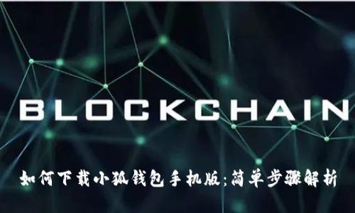 如何下載小狐錢包手機(jī)版：簡(jiǎn)單步驟解析