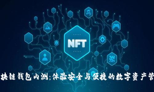 區(qū)塊鏈錢包內(nèi)測：體驗安全與便捷的數(shù)字資產(chǎn)管理