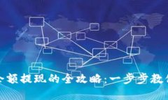 數字錢包余額提現的全攻