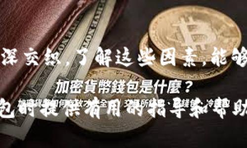    區(qū)塊鏈錢(qián)包的價(jià)格計(jì)算：全面解析與實(shí)用指南  / 

 guanjianci  區(qū)塊鏈錢(qián)包, 價(jià)格計(jì)算, 加密貨幣  /guanjianci 

### 引言

在當(dāng)今數(shù)字經(jīng)濟(jì)高度發(fā)展的時(shí)代，區(qū)塊鏈技術(shù)逐漸成為金融領(lǐng)域不可忽視的力量。而在區(qū)塊鏈的生態(tài)系統(tǒng)中，數(shù)字錢(qián)包作為用戶存儲(chǔ)、管理加密貨幣的重要工具，其價(jià)格的計(jì)算愈發(fā)引起人們的關(guān)注。那么，區(qū)塊鏈錢(qián)包的價(jià)格到底是如何計(jì)算的呢？今天，我們就來(lái)深入探討這一話題，全面解析影響區(qū)塊鏈錢(qián)包價(jià)格的諸多因素。

### 區(qū)塊鏈錢(qián)包的種類(lèi)

首先，我們需要明確區(qū)塊鏈錢(qián)包的種類(lèi)。區(qū)塊鏈錢(qián)包大致可以分為以下幾類(lèi)：

1. **熱錢(qián)包**：是指在線存儲(chǔ)的數(shù)字錢(qián)包，方便用戶隨時(shí)隨地訪問(wèn)，適合頻繁交易的用戶。例如，手機(jī)應(yīng)用程序（如Coinbase、Trust Wallet等）。
  
2. **冷錢(qián)包**：離線存儲(chǔ)的數(shù)字錢(qián)包，安全性極高，不易受到黑客攻擊，適合長(zhǎng)期儲(chǔ)存資產(chǎn)的用戶。例如，硬件錢(qián)包（如Ledger、Trezor等）。

3. **紙錢(qián)包**：將私鑰和公鑰以紙質(zhì)形式保存，適合對(duì)安全性要求極高的用戶。這類(lèi)錢(qián)包的價(jià)格不僅僅在于材料成本，還涉及制作過(guò)程中的安全性和便捷性。

這些不同的種類(lèi)各自具有不同的使用體驗(yàn)、功能和安全性，自然也會(huì)影響它們的價(jià)格。

### 價(jià)格計(jì)算的基本因素

#### 1. 錢(qián)包類(lèi)型

不同類(lèi)型的錢(qián)包因其安全性、功能性等因素，價(jià)格差異顯著。比如，冷錢(qián)包一般價(jià)格較高，而熱錢(qián)包通常是免費(fèi)的，雖然有些會(huì)收取交易費(fèi)用。

#### 2. 品牌與市場(chǎng)

品牌的影響力也在成本中扮演著重要角色。一些知名品牌的數(shù)字錢(qián)包，憑借其卓越的安全性和用戶體驗(yàn)，往往定價(jià)較高。而新興品牌或小型項(xiàng)目可能為了搶占市場(chǎng)份額，價(jià)格會(huì)較為低廉。

#### 3. 安全性

用戶對(duì)錢(qián)包安全性的重視程度會(huì)直接影響價(jià)格。如果一個(gè)錢(qián)包提供多重簽名、二次驗(yàn)證等高級(jí)安全功能，那么其價(jià)格自然會(huì)相應(yīng)提高。消費(fèi)者在選購(gòu)時(shí)，其實(shí)是在為安全性買(mǎi)單！

#### 4. 交易費(fèi)用

許多錢(qián)包在用戶進(jìn)行交易時(shí)會(huì)收取手續(xù)費(fèi)，這也是計(jì)算價(jià)格的一部分。在選擇錢(qián)包時(shí)，務(wù)必考慮這部分隱性成本，特別是對(duì)于頻繁交易的用戶！

### 價(jià)格計(jì)算實(shí)例分析 

讓我們通過(guò)幾個(gè)具體的例子來(lái)更直觀地理解區(qū)塊鏈錢(qián)包的價(jià)格計(jì)算。

#### 1. 熱錢(qián)包價(jià)格分析

以一個(gè)熱門(mén)的熱錢(qián)包應(yīng)用（如Coinbase）為例，這款錢(qián)包通常提供免費(fèi)下載并注冊(cè)。其使用過(guò)程中，用戶可能會(huì)面臨的交易費(fèi)用如下：

- 交易費(fèi)用：大約為交易額的1.5%至3%。
- 提現(xiàn)到賬費(fèi)用：通常在1至5美元之間，視提現(xiàn)方式不同而且適用的網(wǎng)絡(luò)費(fèi)用而定。

這樣算來(lái)，如果用戶一天內(nèi)進(jìn)行多次100美元交易，最終所支付的費(fèi)用就達(dá)到數(shù)美元，這部分也是使用成本的一部分。

#### 2. 冷錢(qián)包價(jià)格分析

冷錢(qián)包的代表如Ledger Nano S，價(jià)格大約在50至100美元之間。購(gòu)買(mǎi)時(shí)的成本主要體現(xiàn)在以下幾個(gè)方面：

- 初始購(gòu)買(mǎi)費(fèi)用：一次性花費(fèi)，通常一次性支付全額，適合長(zhǎng)期使用。
- 維護(hù)費(fèi)用：冷錢(qián)包的維護(hù)成本相對(duì)較低，但需要一定的知識(shí)，對(duì)新手用戶可能存在一定的使用門(mén)檻。

在這種情況下，雖然一次性支出較大，但后續(xù)的使用成本相對(duì)較低，從長(zhǎng)遠(yuǎn)來(lái)看是較為劃算的選擇！

### 消費(fèi)者如何選擇錢(qián)包

#### 1. 使用目的

選擇錢(qián)包前，首先需要明確自己的需求：是進(jìn)行頻繁的小額交易，還是長(zhǎng)期持有大額資產(chǎn)？明確了自己的需求，就能更容易地從不同類(lèi)型的區(qū)塊鏈錢(qián)包中進(jìn)行選擇！

#### 2. 安全性和信任度

選擇知名品牌的數(shù)字錢(qián)包可以在一定程度上保障資產(chǎn)的安全性。消費(fèi)者需要充分了解錢(qián)包所采用的安全技術(shù)、用戶反饋等，以做出明智的選擇。

#### 3. 成本與收益的權(quán)衡

價(jià)格并不是選擇錢(qián)包的唯一標(biāo)準(zhǔn)，更多的是使用后的體驗(yàn)與價(jià)值。例如，一款提供卓越用戶體驗(yàn)和客戶支持的錢(qián)包，雖價(jià)格略高，卻可能為持幣用戶帶來(lái)更大的投資收益，這值得每個(gè)消費(fèi)者認(rèn)真考慮！

### 小結(jié)

總之，區(qū)塊鏈錢(qián)包的價(jià)格計(jì)算是一個(gè)多因素、多維度的過(guò)程。它不僅僅與錢(qián)包的類(lèi)型、品牌甚至安全性等基本要素相關(guān)，更與用戶的使用習(xí)慣、需求深深交織。了解這些因素，能夠幫助用戶做出更合適的選擇，避免因需求不匹配而造成的經(jīng)濟(jì)損失。

無(wú)論你是投資新手還是資深玩家，選擇合適的錢(qián)包不僅能確保你的資產(chǎn)安全，更能在加密貨幣的海洋中悠然自得！希望本文能為你在選擇區(qū)塊鏈錢(qián)包時(shí)提供有用的指導(dǎo)和幫助，祝你在數(shù)字資產(chǎn)的世界中行走順利，收獲滿滿！