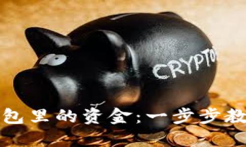 如何操作小狐錢包里的資金：一步步教你處理數(shù)字資產(chǎn)