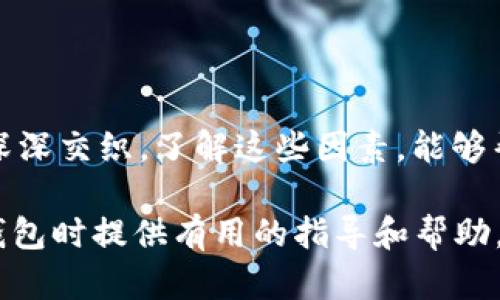    區(qū)塊鏈錢(qián)包的價(jià)格計(jì)算：全面解析與實(shí)用指南  / 

 guanjianci  區(qū)塊鏈錢(qián)包, 價(jià)格計(jì)算, 加密貨幣  /guanjianci 

### 引言

在當(dāng)今數(shù)字經(jīng)濟(jì)高度發(fā)展的時(shí)代，區(qū)塊鏈技術(shù)逐漸成為金融領(lǐng)域不可忽視的力量。而在區(qū)塊鏈的生態(tài)系統(tǒng)中，數(shù)字錢(qián)包作為用戶存儲(chǔ)、管理加密貨幣的重要工具，其價(jià)格的計(jì)算愈發(fā)引起人們的關(guān)注。那么，區(qū)塊鏈錢(qián)包的價(jià)格到底是如何計(jì)算的呢？今天，我們就來(lái)深入探討這一話題，全面解析影響區(qū)塊鏈錢(qián)包價(jià)格的諸多因素。

### 區(qū)塊鏈錢(qián)包的種類(lèi)

首先，我們需要明確區(qū)塊鏈錢(qián)包的種類(lèi)。區(qū)塊鏈錢(qián)包大致可以分為以下幾類(lèi)：

1. **熱錢(qián)包**：是指在線存儲(chǔ)的數(shù)字錢(qián)包，方便用戶隨時(shí)隨地訪問(wèn)，適合頻繁交易的用戶。例如，手機(jī)應(yīng)用程序（如Coinbase、Trust Wallet等）。
  
2. **冷錢(qián)包**：離線存儲(chǔ)的數(shù)字錢(qián)包，安全性極高，不易受到黑客攻擊，適合長(zhǎng)期儲(chǔ)存資產(chǎn)的用戶。例如，硬件錢(qián)包（如Ledger、Trezor等）。

3. **紙錢(qián)包**：將私鑰和公鑰以紙質(zhì)形式保存，適合對(duì)安全性要求極高的用戶。這類(lèi)錢(qián)包的價(jià)格不僅僅在于材料成本，還涉及制作過(guò)程中的安全性和便捷性。

這些不同的種類(lèi)各自具有不同的使用體驗(yàn)、功能和安全性，自然也會(huì)影響它們的價(jià)格。

### 價(jià)格計(jì)算的基本因素

#### 1. 錢(qián)包類(lèi)型

不同類(lèi)型的錢(qián)包因其安全性、功能性等因素，價(jià)格差異顯著。比如，冷錢(qián)包一般價(jià)格較高，而熱錢(qián)包通常是免費(fèi)的，雖然有些會(huì)收取交易費(fèi)用。

#### 2. 品牌與市場(chǎng)

品牌的影響力也在成本中扮演著重要角色。一些知名品牌的數(shù)字錢(qián)包，憑借其卓越的安全性和用戶體驗(yàn)，往往定價(jià)較高。而新興品牌或小型項(xiàng)目可能為了搶占市場(chǎng)份額，價(jià)格會(huì)較為低廉。

#### 3. 安全性

用戶對(duì)錢(qián)包安全性的重視程度會(huì)直接影響價(jià)格。如果一個(gè)錢(qián)包提供多重簽名、二次驗(yàn)證等高級(jí)安全功能，那么其價(jià)格自然會(huì)相應(yīng)提高。消費(fèi)者在選購(gòu)時(shí)，其實(shí)是在為安全性買(mǎi)單！

#### 4. 交易費(fèi)用

許多錢(qián)包在用戶進(jìn)行交易時(shí)會(huì)收取手續(xù)費(fèi)，這也是計(jì)算價(jià)格的一部分。在選擇錢(qián)包時(shí)，務(wù)必考慮這部分隱性成本，特別是對(duì)于頻繁交易的用戶！

### 價(jià)格計(jì)算實(shí)例分析 

讓我們通過(guò)幾個(gè)具體的例子來(lái)更直觀地理解區(qū)塊鏈錢(qián)包的價(jià)格計(jì)算。

#### 1. 熱錢(qián)包價(jià)格分析

以一個(gè)熱門(mén)的熱錢(qián)包應(yīng)用（如Coinbase）為例，這款錢(qián)包通常提供免費(fèi)下載并注冊(cè)。其使用過(guò)程中，用戶可能會(huì)面臨的交易費(fèi)用如下：

- 交易費(fèi)用：大約為交易額的1.5%至3%。
- 提現(xiàn)到賬費(fèi)用：通常在1至5美元之間，視提現(xiàn)方式不同而且適用的網(wǎng)絡(luò)費(fèi)用而定。

這樣算來(lái)，如果用戶一天內(nèi)進(jìn)行多次100美元交易，最終所支付的費(fèi)用就達(dá)到數(shù)美元，這部分也是使用成本的一部分。

#### 2. 冷錢(qián)包價(jià)格分析

冷錢(qián)包的代表如Ledger Nano S，價(jià)格大約在50至100美元之間。購(gòu)買(mǎi)時(shí)的成本主要體現(xiàn)在以下幾個(gè)方面：

- 初始購(gòu)買(mǎi)費(fèi)用：一次性花費(fèi)，通常一次性支付全額，適合長(zhǎng)期使用。
- 維護(hù)費(fèi)用：冷錢(qián)包的維護(hù)成本相對(duì)較低，但需要一定的知識(shí)，對(duì)新手用戶可能存在一定的使用門(mén)檻。

在這種情況下，雖然一次性支出較大，但后續(xù)的使用成本相對(duì)較低，從長(zhǎng)遠(yuǎn)來(lái)看是較為劃算的選擇！

### 消費(fèi)者如何選擇錢(qián)包

#### 1. 使用目的

選擇錢(qián)包前，首先需要明確自己的需求：是進(jìn)行頻繁的小額交易，還是長(zhǎng)期持有大額資產(chǎn)？明確了自己的需求，就能更容易地從不同類(lèi)型的區(qū)塊鏈錢(qián)包中進(jìn)行選擇！

#### 2. 安全性和信任度

選擇知名品牌的數(shù)字錢(qián)包可以在一定程度上保障資產(chǎn)的安全性。消費(fèi)者需要充分了解錢(qián)包所采用的安全技術(shù)、用戶反饋等，以做出明智的選擇。

#### 3. 成本與收益的權(quán)衡

價(jià)格并不是選擇錢(qián)包的唯一標(biāo)準(zhǔn)，更多的是使用后的體驗(yàn)與價(jià)值。例如，一款提供卓越用戶體驗(yàn)和客戶支持的錢(qián)包，雖價(jià)格略高，卻可能為持幣用戶帶來(lái)更大的投資收益，這值得每個(gè)消費(fèi)者認(rèn)真考慮！

### 小結(jié)

總之，區(qū)塊鏈錢(qián)包的價(jià)格計(jì)算是一個(gè)多因素、多維度的過(guò)程。它不僅僅與錢(qián)包的類(lèi)型、品牌甚至安全性等基本要素相關(guān)，更與用戶的使用習(xí)慣、需求深深交織。了解這些因素，能夠幫助用戶做出更合適的選擇，避免因需求不匹配而造成的經(jīng)濟(jì)損失。

無(wú)論你是投資新手還是資深玩家，選擇合適的錢(qián)包不僅能確保你的資產(chǎn)安全，更能在加密貨幣的海洋中悠然自得！希望本文能為你在選擇區(qū)塊鏈錢(qián)包時(shí)提供有用的指導(dǎo)和幫助，祝你在數(shù)字資產(chǎn)的世界中行走順利，收獲滿滿！