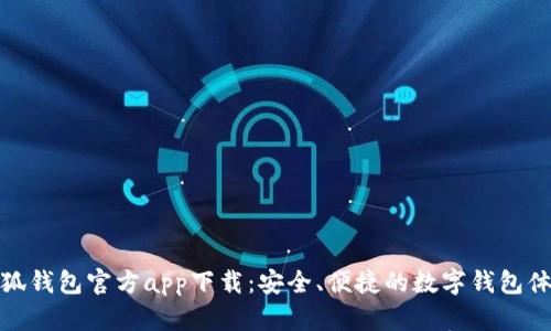 小狐錢包官方app下載：安全、便捷的數(shù)字錢包體驗(yàn)