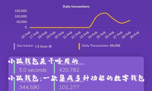 小狐錢包是干啥用的

小狐錢包：一款集成多種功能的數(shù)字錢包