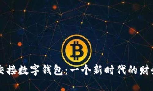 張健成功交接數(shù)字錢包：一個新時代的財務管理變革