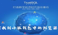 如何找到小狐錢包中的瀏