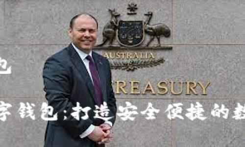 云數(shù)貨數(shù)字錢包

探索云數(shù)貨數(shù)字錢包：打造安全便捷的數(shù)字支付新體驗