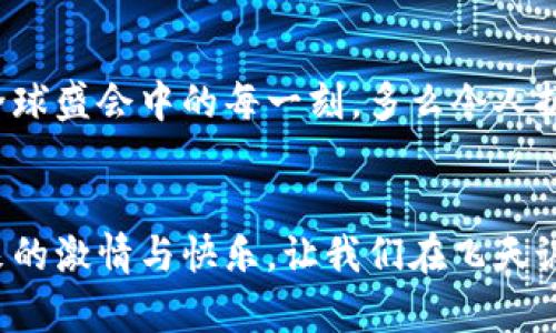   冬奧會期間，飛天誠信數(shù)字硬錢包助力無現(xiàn)金支付新體驗 / 
 guanjianci 冬奧會,數(shù)字硬錢包,飛天誠信 /guanjianci 

引言：迎接無現(xiàn)金支付的新時代
隨著科技的不斷進(jìn)步，支付方式也在不斷革新。在即將到來的冬奧會上，飛天誠信的數(shù)字硬錢包將成為運動員和觀眾們的得力助手，讓無現(xiàn)金支付成為一場滑雪與激情交織的盛會中的一部分，令人振奮！這不僅是技術(shù)的創(chuàng)新，更是生活方式的一次重要轉(zhuǎn)變。

數(shù)字硬錢包的誕生：科技與便捷的結(jié)合
在這場全球矚目的冬季盛會中，飛天誠信數(shù)字硬錢包的推出無疑是一次突破性的嘗試。無現(xiàn)金支付的概念并不是新的，但飛天誠信以其獨特的技術(shù)優(yōu)勢，設(shè)計出了一個安全、便捷且用戶友好的數(shù)字硬錢包。它不僅可以存儲您的銀行卡信息，還可以用來儲值、轉(zhuǎn)賬以及完成各種交易。

安全性：保護(hù)每一筆交易
安全性是數(shù)字硬錢包最重要的特性之一。在飛天誠信的數(shù)字硬錢包中，采用了多重加密技術(shù)，確保用戶的資金安全。每一筆交易都需經(jīng)過嚴(yán)格的身份驗證和數(shù)據(jù)加密，讓用戶安心消費，盡情享受冬奧會的每一個精彩瞬間。多么令人安心！沒有什么比保護(hù)用戶的利益更重要了。

便捷性：隨時隨地的支付體驗
在熱鬧的冬奧村或者狂歡的滑雪場，等待排隊付款的時刻將成為過去。飛天誠信的數(shù)字硬錢包通過簡單的掃碼或NFC功能，就能快速完成支付，為用戶節(jié)省時間，讓他們可以盡情享受激情與挑戰(zhàn)。在這個快節(jié)奏的時代，便捷的支付方式讓人們生活得更加輕松！

文化的交融：全球運動員的共同選擇
冬奧會是一個全球性的盛會，來自不同國家和地區(qū)的運動員匯聚一堂。在這樣一個重要的場合，飛天誠信的數(shù)字硬錢包也承載著文化交流的使命。無論是來自北歐的滑雪健將，還是來自亞洲的短道速滑選手，大家都可以通過這個數(shù)字錢包，輕松完成支付，享受各自獨特的飲食及文化體驗，諸如當(dāng)?shù)靥厣称返馁徺I、紀(jì)念品的選購等，讓這場冬季盛典更具人情味！

在冬奧會上的應(yīng)用場景：共同體驗數(shù)字支付的魅力
想象一下，一場激情四溢的冰上曲棍球比賽后，觀眾們興奮地涌向小吃攤。手握著飛天誠信數(shù)字硬錢包，輕松掃碼支付就可以享受熱騰騰的美食。這個場景在未來的冬奧會上將成為現(xiàn)實，數(shù)字硬錢包的普及將大大提升現(xiàn)場的消費體驗。多么美妙的時刻！

用戶體驗：以人為本的設(shè)計理念
飛天誠信在設(shè)計數(shù)字硬錢包的過程中，將用戶感受放在首位。界面簡潔易懂，用戶可以在短時間內(nèi)熟悉各種功能，輕松進(jìn)行充值、轉(zhuǎn)賬和交易。無論是年輕人還是老年人，都能很快上手，讓每一個人都能夠享受無現(xiàn)金支付帶來的便捷與樂趣！

環(huán)保意識：踐行可持續(xù)發(fā)展的承諾
在全球越來越注重環(huán)保的今天，飛天誠信的數(shù)字硬錢包也在踐行可持續(xù)發(fā)展的理念。通過減少紙幣和硬幣的使用，數(shù)字硬錢包旨在推動無現(xiàn)金社會，減少紙張消耗，有效降低對環(huán)境的影響。為了我們的母親地球而努力！

未來趨勢：數(shù)字支付的無限可能
隨著技術(shù)的不斷進(jìn)步，數(shù)字支付的未來充滿無限想象。在飛天誠信的數(shù)字硬錢包的推動下，未來或許會有更多創(chuàng)新功能出現(xiàn)，比如智能推薦、個性化支付方案等，將為用戶提供更豐富的體驗。這場冬奧會將是數(shù)字支付技術(shù)革新的一次重要試驗，令人期待！

總結(jié)：共同見證數(shù)字錢包的價值
冬奧會的到來，為用戶帶來了一次全新的支付體驗。在飛天誠信數(shù)字硬錢包的陪伴下，運動員和觀眾將共同利用這一創(chuàng)新支付方式，享受無現(xiàn)金的便利，參與到這場全球盛會中的每一刻。多么令人振奮的未來！走在時代前沿，讓我們一起迎接這個無現(xiàn)金支付的新時代吧。

與飛天誠信數(shù)字硬錢包同行，共創(chuàng)冬奧盛典
即將蓋棺論定的冬奧會，飛天誠信數(shù)字硬錢包以其卓越表現(xiàn)，無疑能夠成為這場盛會的最佳拍檔。在無現(xiàn)金的世界里，我們每個人都能以更輕松的方式，享受運動帶來的激情與快樂。讓我們在飛天誠信的護(hù)航下，共同感受冬奧會帶來的精彩時刻吧！