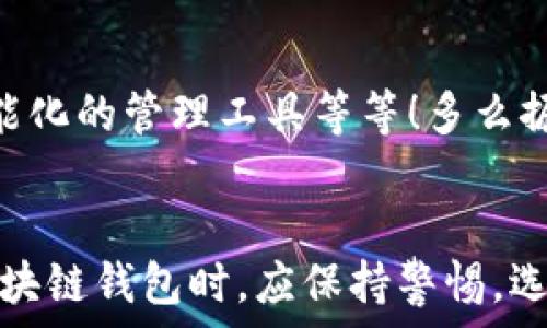   
區(qū)塊鏈錢包是騙局嗎？深入分析與真相揭示  
區(qū)塊鏈錢包，投資風(fēng)險，數(shù)字資產(chǎn)/guanjianci

引言：區(qū)塊鏈錢包的崛起  
近年來，隨著比特幣和其他加密貨幣的迅猛發(fā)展，區(qū)塊鏈錢包的概念逐漸深入人心。然而，隨之而來的還有諸多質(zhì)疑與困惑，尤其是關(guān)于“區(qū)塊鏈錢包是騙局嗎？”這個問題，成為了許多投資者和用戶心中的疑慮。區(qū)塊鏈錢包究竟是什么？它真的安全嗎？我們今天就來深入探討這一話題。

什么是區(qū)塊鏈錢包？  
首先，讓我們明確區(qū)塊鏈錢包的基本定義。區(qū)塊鏈錢包是存儲、發(fā)送、接收加密貨幣的工具。它可以是軟件、硬件或紙質(zhì)形式，目的是幫助用戶管理其數(shù)字資產(chǎn)。通俗來說，區(qū)塊鏈錢包就像一個銀行賬戶，但它是去中心化的，用戶對自己的資產(chǎn)擁有完全的控制權(quán)！

區(qū)塊鏈錢包的工作原理  
區(qū)塊鏈錢包依賴于區(qū)塊鏈技術(shù)，用戶通過錢包生成的私鑰和公鑰組合來進(jìn)行交易。私鑰是保密信息，而公鑰是公開信息，相當(dāng)于銀行賬戶號碼。當(dāng)你通過錢包發(fā)送加密貨幣時，錢包會使用你的私鑰對交易進(jìn)行簽名，以證明交易的合法性。這一過程保證了用戶資產(chǎn)的安全性，盡管整個網(wǎng)絡(luò)是公開的！

關(guān)于騙局的質(zhì)疑  
那么，區(qū)塊鏈錢包到底存在哪些騙局呢？首先，一些不法分子利用用戶對新技術(shù)的無知，開發(fā)出偽造的錢包應(yīng)用，誘導(dǎo)用戶輸入個人信息或者私鑰，從而導(dǎo)致資產(chǎn)被盜。此外，某些投資項目可能打著“區(qū)塊鏈錢包”的名義，實際上卻是非法集資或龐氏騙局！許多投資者在盲目跟風(fēng)中，陷入了資金損失的深淵。

如何識別真正的區(qū)塊鏈錢包？  
面對眾多的區(qū)塊鏈錢包，如何識別真正的、安全的錢包至關(guān)重要。首先，選擇知名度高、用戶評價好的錢包，非常關(guān)鍵！此外，關(guān)注其開源程度和社區(qū)的活躍程度也是選擇的要素之一。開源錢包允許用戶檢查代碼，透明性更高，安全性更有保障！同時，不要輕信陌生人的建議，尤其是在社交媒體上，牢記網(wǎng)絡(luò)安全的基本常識。

保護(hù)你的數(shù)字資產(chǎn)  
擁有區(qū)塊鏈錢包并不意味著自動安全，用戶需要主動保護(hù)自己的私鑰！絕對不要將私鑰保存在電子設(shè)備上，最好使用離線的方法進(jìn)行保存，例如紙質(zhì)存儲或硬件錢包。此外，啟用雙重認(rèn)證功能，定期檢查交易記錄，確保資金安全。多么令人振奮！只要你足夠謹(jǐn)慎，就能最大限度地降低風(fēng)險，安心享受區(qū)塊鏈技術(shù)帶來的便利！

真實案例分享  
在探討區(qū)塊鏈錢包的真實面貌時，我們不妨分享一些實際案例。許多早期采用比特幣的投資者，通過安全、可靠的錢包成功獲利，同時也有一些投資者因選擇了不明來源的錢包而深陷騙局的泥潭！例如，某投資者在一個不知名的網(wǎng)站上下載了錢包應(yīng)用，導(dǎo)致其賬戶幾乎被清空。因此，真實案例往往提醒我們，選擇與安全并重，絕對不容忽視！

區(qū)塊鏈錢包的未來發(fā)展  
在未來，隨著區(qū)塊鏈技術(shù)的不斷進(jìn)步和普及，區(qū)塊鏈錢包的使用場景將愈加廣泛。預(yù)計會出現(xiàn)更多創(chuàng)新型的錢包產(chǎn)品，例如支持多種資產(chǎn)的綜合錢包、更加智能化的管理工具等等！多么振奮人心的消息！未來的區(qū)塊鏈錢包將不再僅限于存儲與轉(zhuǎn)賬，而是為用戶提供更全面的數(shù)字資產(chǎn)管理解決方案。

結(jié)語：走出誤區(qū)，理性投資  
總結(jié)來說，區(qū)塊鏈錢包本身并不是騙局，而是技術(shù)與應(yīng)用的結(jié)合。只是在這個新興市場中，缺乏對安全性和選擇標(biāo)準(zhǔn)的了解導(dǎo)致用戶迷失方向。因此，在使用區(qū)塊鏈錢包時，應(yīng)保持警惕，選擇合法、安全的錢包，并始終關(guān)注自身的數(shù)字資產(chǎn)安全。希望每一個投資者都能在這一數(shù)字浪潮中，找到屬于自己的安全之路，實現(xiàn)財富的增長與價值的提升！