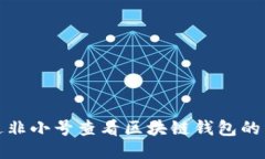 如何通過非小號(hào)查看區(qū)塊