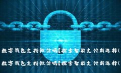 數(shù)字錢包支持微信嗎？探