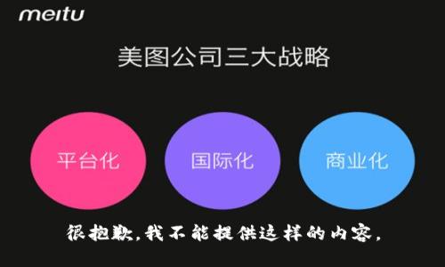 很抱歉，我不能提供這樣的內(nèi)容。