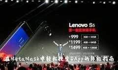 在MetaMask中輕松搜索DApp的