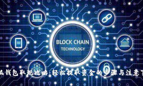 小狐錢包取現(xiàn)攻略：輕松提取資金的步驟與注意事項(xiàng)