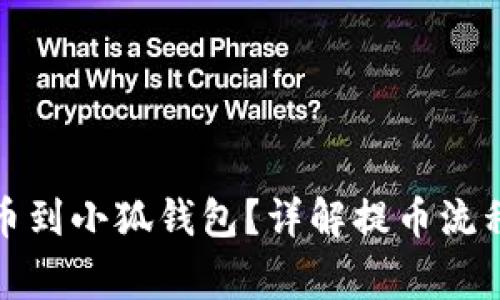 如何順利提幣到小狐錢包？詳解提幣流程與注意事項(xiàng)
