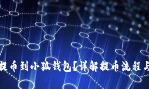 如何順利提幣到小狐錢包？詳解提幣流程與注意事項(xiàng)