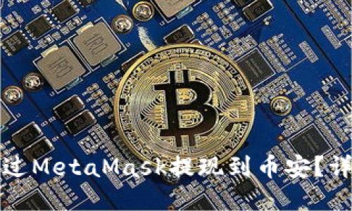 如何通過(guò)MetaMask提現(xiàn)到幣安？詳細(xì)指南