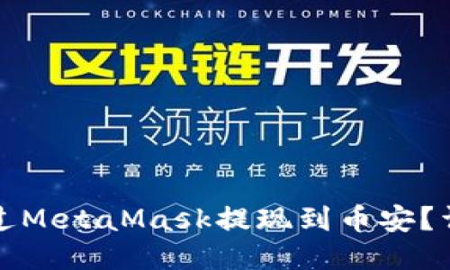 如何通過(guò)MetaMask提現(xiàn)到幣安？詳細(xì)指南