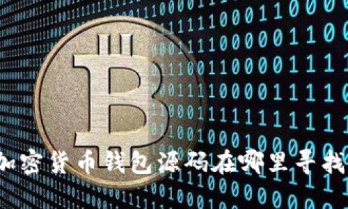 加密貨幣錢包源碼在哪里尋找？