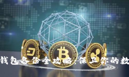 Metamask錢(qián)包備份全攻略：保衛(wèi)你的數(shù)字資產(chǎn)安全