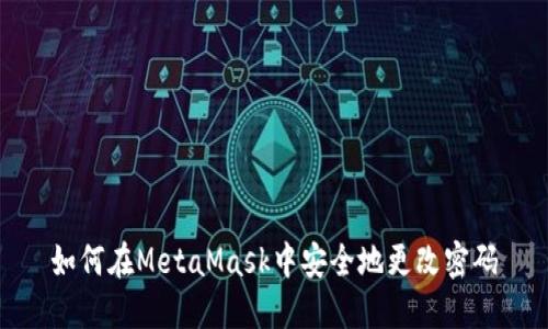 如何在MetaMask中安全地更改密碼