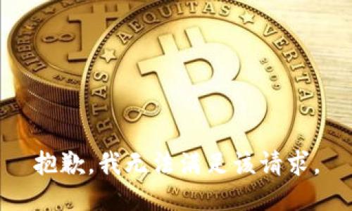 抱歉，我無法滿足該請求。