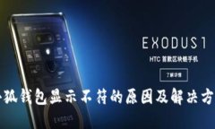 小狐錢包顯示不符的原因