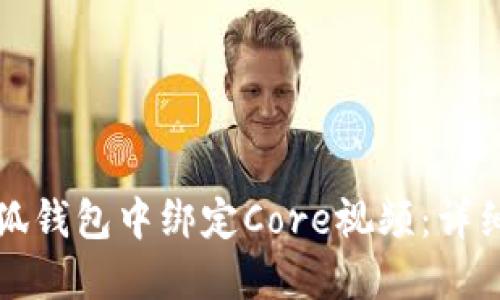 如何在小狐錢包中綁定Core視頻：詳細步驟指南