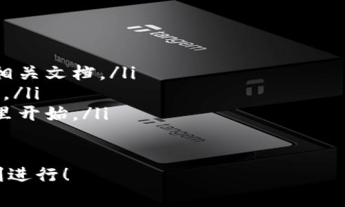 搭建區(qū)塊鏈錢包的過程可以分為幾個(gè)主要步驟，下面我將詳細(xì)介紹每一個(gè)步驟和相關(guān)的注意事項(xiàng)。

一、選擇錢包類型
在開始搭建區(qū)塊鏈錢包之前，首先需要明確你想要搭建哪種類型的錢包。一般來(lái)說，區(qū)塊鏈錢包可以分為以下幾種類型：
ul
    listrong熱錢包/strong：這種錢包連接到互聯(lián)網(wǎng)，方便用戶隨時(shí)訪問和交易，適合日常交易。/li
    listrong冷錢包/strong：這種錢包不連接到互聯(lián)網(wǎng)，確保資產(chǎn)安全，適合長(zhǎng)期存儲(chǔ)。/li
    listrong桌面錢包/strong：可以在電腦上安裝的軟件，結(jié)合熱錢包和冷錢包的特點(diǎn)。/li
    listrong移動(dòng)錢包/strong：適用于手機(jī)應(yīng)用，方便用戶隨時(shí)隨地進(jìn)行交易。/li
    listrong網(wǎng)頁(yè)錢包/strong：通過瀏覽器訪問的在線錢包，但安全性相對(duì)較低。/li
/ul
根據(jù)你的需求選擇錢包類型是成功搭建錢包的第一步！

二、選擇區(qū)塊鏈平臺(tái)
不同的區(qū)塊鏈平臺(tái)提供不同的工具和API，選擇適合你項(xiàng)目的區(qū)塊鏈平臺(tái)是非常重要的。常見的平臺(tái)包括：
ul
    listrong以太坊/strong：以智能合約聞名，適合開發(fā)去中心化應(yīng)用（dApps）。/li
    listrong比特幣/strong：最早的區(qū)塊鏈，專注于點(diǎn)對(duì)點(diǎn)支付。/li
    listrong波卡/strong：強(qiáng)調(diào)多鏈互操作性，可以不同區(qū)塊鏈之間進(jìn)行交易。/li
    listrongCardano/strong：注重安全性和可擴(kuò)展性，適合長(zhǎng)期投資。/li
/ul
選擇合適的平臺(tái)可以幫助你更好地實(shí)現(xiàn)錢包的功能和安全性！

三、開發(fā)錢包應(yīng)用
在明確了錢包類型和區(qū)塊鏈平臺(tái)后，接下來(lái)是開發(fā)錢包應(yīng)用。這個(gè)過程包括多個(gè)步驟：
ul
    listrong前端開發(fā)/strong：通常使用HTML、CSS和JavaScript開發(fā)用戶界面，確保用戶體驗(yàn)友好。/li
    listrong后端開發(fā)/strong：使用Java、Python或Node.js等語(yǔ)言處理與區(qū)塊鏈的交互，包括交易處理和賬戶管理等。/li
    listrong安全性考慮/strong：加密用戶數(shù)據(jù)，使用多重簽名機(jī)制，確保用戶資產(chǎn)安全。/li
/ul
技術(shù)實(shí)現(xiàn)需考慮到未來(lái)的發(fā)展和用戶的需求，開發(fā)團(tuán)隊(duì)的技術(shù)能力助力錢包成功上線！

四、測(cè)試和部署
開發(fā)完成后，錢包需要經(jīng)過嚴(yán)格的測(cè)試。測(cè)試過程通常包括：
ul
    listrong功能測(cè)試/strong：確保所有功能正常運(yùn)作，用戶可以順利進(jìn)行充值、提現(xiàn)和交易。/li
    listrong安全測(cè)試/strong：模擬攻擊，尋找漏洞，確保用戶的資產(chǎn)不受威脅。/li
    listrong性能測(cè)試/strong：在高并發(fā)情況下測(cè)試錢包的穩(wěn)定性和反應(yīng)速度。/li
/ul
測(cè)試完成后，按照計(jì)劃進(jìn)行部署，正式向用戶開放這款錢包！

五、用戶支持與維護(hù)
錢包上線后，用戶的反饋和需求是你持續(xù)迭代的寶貴資源。提供良好的用戶支持可以幫助你保持用戶的忠誠(chéng)度。同時(shí)，不斷地進(jìn)行系統(tǒng)升級(jí)和維護(hù)，及時(shí)修復(fù)漏洞，確保錢包的安全和性能！
在這個(gè)快速變化的科技環(huán)境中，定期更新你的錢包功能和用戶體驗(yàn)是至關(guān)重要的。畢竟，用戶的安全和滿意度是錢包成功的關(guān)鍵所在！

總結(jié)
搭建區(qū)塊鏈錢包的過程分為選擇錢包類型、選擇區(qū)塊鏈平臺(tái)、開發(fā)錢包應(yīng)用、測(cè)試和部署、用戶支持與維護(hù)五個(gè)主要步驟。通過這五個(gè)步驟，可以確保你的錢包不僅功能強(qiáng)大，而且安全可靠！
總之，區(qū)塊鏈錢包的搭建是一個(gè)系統(tǒng)工程，需要團(tuán)隊(duì)的協(xié)作和專業(yè)的技術(shù)支持。但只要你堅(jiān)持下去，努力做到最好，成功就會(huì)向你招手！這真是一個(gè)令人振奮的旅程！

相關(guān)資源推薦
ul
    lia 以太坊官網(wǎng)/a：獲取區(qū)塊鏈開發(fā)的相關(guān)文檔。/li
    lia 比特幣官網(wǎng)/a：了解比特幣的基礎(chǔ)知識(shí)。/li
    lia 波卡官網(wǎng)/a：多鏈的未來(lái)，從這里開始。/li
/ul 

希望這篇文章能為你提供實(shí)際操作的指導(dǎo)和啟發(fā)，祝你的區(qū)塊鏈錢包項(xiàng)目順利進(jìn)行！