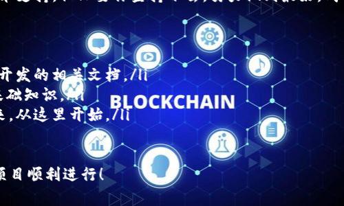 搭建區(qū)塊鏈錢包的過程可以分為幾個(gè)主要步驟，下面我將詳細(xì)介紹每一個(gè)步驟和相關(guān)的注意事項(xiàng)。

一、選擇錢包類型
在開始搭建區(qū)塊鏈錢包之前，首先需要明確你想要搭建哪種類型的錢包。一般來(lái)說，區(qū)塊鏈錢包可以分為以下幾種類型：
ul
    listrong熱錢包/strong：這種錢包連接到互聯(lián)網(wǎng)，方便用戶隨時(shí)訪問和交易，適合日常交易。/li
    listrong冷錢包/strong：這種錢包不連接到互聯(lián)網(wǎng)，確保資產(chǎn)安全，適合長(zhǎng)期存儲(chǔ)。/li
    listrong桌面錢包/strong：可以在電腦上安裝的軟件，結(jié)合熱錢包和冷錢包的特點(diǎn)。/li
    listrong移動(dòng)錢包/strong：適用于手機(jī)應(yīng)用，方便用戶隨時(shí)隨地進(jìn)行交易。/li
    listrong網(wǎng)頁(yè)錢包/strong：通過瀏覽器訪問的在線錢包，但安全性相對(duì)較低。/li
/ul
根據(jù)你的需求選擇錢包類型是成功搭建錢包的第一步！

二、選擇區(qū)塊鏈平臺(tái)
不同的區(qū)塊鏈平臺(tái)提供不同的工具和API，選擇適合你項(xiàng)目的區(qū)塊鏈平臺(tái)是非常重要的。常見的平臺(tái)包括：
ul
    listrong以太坊/strong：以智能合約聞名，適合開發(fā)去中心化應(yīng)用（dApps）。/li
    listrong比特幣/strong：最早的區(qū)塊鏈，專注于點(diǎn)對(duì)點(diǎn)支付。/li
    listrong波卡/strong：強(qiáng)調(diào)多鏈互操作性，可以不同區(qū)塊鏈之間進(jìn)行交易。/li
    listrongCardano/strong：注重安全性和可擴(kuò)展性，適合長(zhǎng)期投資。/li
/ul
選擇合適的平臺(tái)可以幫助你更好地實(shí)現(xiàn)錢包的功能和安全性！

三、開發(fā)錢包應(yīng)用
在明確了錢包類型和區(qū)塊鏈平臺(tái)后，接下來(lái)是開發(fā)錢包應(yīng)用。這個(gè)過程包括多個(gè)步驟：
ul
    listrong前端開發(fā)/strong：通常使用HTML、CSS和JavaScript開發(fā)用戶界面，確保用戶體驗(yàn)友好。/li
    listrong后端開發(fā)/strong：使用Java、Python或Node.js等語(yǔ)言處理與區(qū)塊鏈的交互，包括交易處理和賬戶管理等。/li
    listrong安全性考慮/strong：加密用戶數(shù)據(jù)，使用多重簽名機(jī)制，確保用戶資產(chǎn)安全。/li
/ul
技術(shù)實(shí)現(xiàn)需考慮到未來(lái)的發(fā)展和用戶的需求，開發(fā)團(tuán)隊(duì)的技術(shù)能力助力錢包成功上線！

四、測(cè)試和部署
開發(fā)完成后，錢包需要經(jīng)過嚴(yán)格的測(cè)試。測(cè)試過程通常包括：
ul
    listrong功能測(cè)試/strong：確保所有功能正常運(yùn)作，用戶可以順利進(jìn)行充值、提現(xiàn)和交易。/li
    listrong安全測(cè)試/strong：模擬攻擊，尋找漏洞，確保用戶的資產(chǎn)不受威脅。/li
    listrong性能測(cè)試/strong：在高并發(fā)情況下測(cè)試錢包的穩(wěn)定性和反應(yīng)速度。/li
/ul
測(cè)試完成后，按照計(jì)劃進(jìn)行部署，正式向用戶開放這款錢包！

五、用戶支持與維護(hù)
錢包上線后，用戶的反饋和需求是你持續(xù)迭代的寶貴資源。提供良好的用戶支持可以幫助你保持用戶的忠誠(chéng)度。同時(shí)，不斷地進(jìn)行系統(tǒng)升級(jí)和維護(hù)，及時(shí)修復(fù)漏洞，確保錢包的安全和性能！
在這個(gè)快速變化的科技環(huán)境中，定期更新你的錢包功能和用戶體驗(yàn)是至關(guān)重要的。畢竟，用戶的安全和滿意度是錢包成功的關(guān)鍵所在！

總結(jié)
搭建區(qū)塊鏈錢包的過程分為選擇錢包類型、選擇區(qū)塊鏈平臺(tái)、開發(fā)錢包應(yīng)用、測(cè)試和部署、用戶支持與維護(hù)五個(gè)主要步驟。通過這五個(gè)步驟，可以確保你的錢包不僅功能強(qiáng)大，而且安全可靠！
總之，區(qū)塊鏈錢包的搭建是一個(gè)系統(tǒng)工程，需要團(tuán)隊(duì)的協(xié)作和專業(yè)的技術(shù)支持。但只要你堅(jiān)持下去，努力做到最好，成功就會(huì)向你招手！這真是一個(gè)令人振奮的旅程！

相關(guān)資源推薦
ul
    lia 以太坊官網(wǎng)/a：獲取區(qū)塊鏈開發(fā)的相關(guān)文檔。/li
    lia 比特幣官網(wǎng)/a：了解比特幣的基礎(chǔ)知識(shí)。/li
    lia 波卡官網(wǎng)/a：多鏈的未來(lái)，從這里開始。/li
/ul 

希望這篇文章能為你提供實(shí)際操作的指導(dǎo)和啟發(fā)，祝你的區(qū)塊鏈錢包項(xiàng)目順利進(jìn)行！