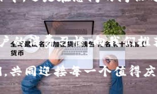 baioti數(shù)字錢包：讓可愛(ài)的女士們輕松享受便捷支付/baioti  
數(shù)字錢包,女士,可愛(ài)/guanjianci  

前言：數(shù)字錢包的崛起  
在這個(gè)數(shù)字化迅速發(fā)展的時(shí)代，傳統(tǒng)的現(xiàn)金支付方式逐漸被新興的數(shù)字錢包所取代。作為現(xiàn)代女性，追求時(shí)尚與便利是生活中的一部分，而數(shù)字錢包正是將這兩者完美結(jié)合的產(chǎn)物！它不僅具備便捷支付的功能，更顯得時(shí)尚可愛(ài)，深受女士們的青睞！多么令人振奮啊！

一、數(shù)字錢包的魅力所在  
數(shù)字錢包的魅力可不僅僅在于便捷支付，它的可愛(ài)外觀設(shè)計(jì)也是讓無(wú)數(shù)女士?jī)A心的理由。想象一下，手中拿著一款精致且色彩鮮明的數(shù)字錢包，是多么自信的事情！這種以用戶體驗(yàn)為中心的設(shè)計(jì)，不僅體現(xiàn)了高科技的魅力，更展現(xiàn)了女性的優(yōu)雅與獨(dú)特品味。在咖啡館中使用數(shù)字錢包支付時(shí)，旁邊的朋友們必定會(huì)投來(lái)羨慕的目光！

二、如何選擇適合自己的數(shù)字錢包  
在選擇數(shù)字錢包時(shí)，女士們需要考慮多個(gè)方面。首先是外觀設(shè)計(jì)，選擇一款色彩繽紛、符合自己個(gè)性的數(shù)字錢包，可以為日常生活增添色彩。其次，功能的實(shí)用性也至關(guān)重要。例如，一些數(shù)字錢包提供積分返還、購(gòu)物優(yōu)惠、社交功能等，這些都是非常吸引人的特性！讓我們?cè)谙硎鼙憬葜Ц兜耐瑫r(shí)，還能體驗(yàn)購(gòu)物的樂(lè)趣，何樂(lè)而不為呢？

三、數(shù)字錢包的安全性大揭秘  
安全性是使用數(shù)字錢包時(shí)必須關(guān)注的重要因素?，F(xiàn)代數(shù)字錢包采用高強(qiáng)度的數(shù)據(jù)加密技術(shù)，保護(hù)用戶的資金與個(gè)人信息。此外，多重身份驗(yàn)證功能（如指紋識(shí)別、面部識(shí)別等）也為用戶提供了更高的安全保障。當(dāng)我們輕松使用這些科技帶來(lái)的便利時(shí)，內(nèi)心的安寧與喜悅也是無(wú)可替代的！

四、如何使用數(shù)字錢包  
使用數(shù)字錢包的過(guò)程其實(shí)非常簡(jiǎn)單！首先，下載相應(yīng)的應(yīng)用程序，并注冊(cè)賬戶。接著，將銀行卡或信用卡信息綁定到數(shù)字錢包中。在購(gòu)物時(shí)，只需掃二維碼，輸入密碼或生物識(shí)別即可完成支付。這樣的操作方式，不僅省時(shí)省力，還能讓我們從容應(yīng)對(duì)每一次購(gòu)物，迎接更多美好的體驗(yàn)！

五、結(jié)語(yǔ)：數(shù)字錢包，女性生活的得力助手  
在這個(gè)快節(jié)奏的時(shí)代，數(shù)字錢包無(wú)疑是現(xiàn)代女性生活中的得力助手。它不僅提升了我們的購(gòu)物體驗(yàn)，更為我們的生活增添了交互的樂(lè)趣與幸福感。無(wú)論是在繁忙的工作中，還是在悠閑的閑暇時(shí)光，數(shù)字錢包都能夠?yàn)槲覀兲峁┍憷?，幫助我們親近生活、享受生活！  

六、未來(lái)展望：數(shù)字錢包的無(wú)限可能  
隨著科技的持續(xù)進(jìn)步，數(shù)字錢包的功能將不斷擴(kuò)展，更多的智能服務(wù)將陸續(xù)推出?？赡茉诓痪玫膶?lái)，數(shù)字錢包可以實(shí)現(xiàn)更加個(gè)性化的定制體驗(yàn)，甚至可以自主學(xué)習(xí)用戶的消費(fèi)習(xí)慣，向我們推薦最適合的產(chǎn)品與服務(wù)！多么令人期待的未來(lái)呀！讓我們一同期待數(shù)字錢包在未來(lái)生活中的精彩表現(xiàn)，讓可愛(ài)的女士們無(wú)一不享受這份獨(dú)特的魅力與科技帶來(lái)的便捷！

總的來(lái)說(shuō)，數(shù)字錢包不再僅僅是一個(gè)支付工具，它更是現(xiàn)代女性生活方式的一部分，代表著一種時(shí)尚、便捷與安全的生活態(tài)度！無(wú)論在何時(shí)何地，讓數(shù)字錢包陪伴著我們，共同迎接每一個(gè)值得慶祝的瞬間，享受生活的甜美與樂(lè)趣！