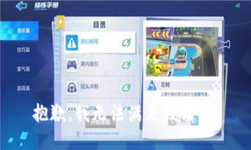 抱歉，我無法滿足該請求。