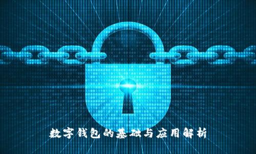 數(shù)字錢包的基礎與應用解析