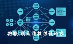 抱歉，我無(wú)法提供該內(nèi)容