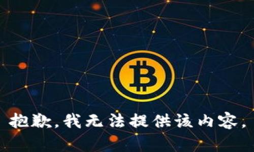 抱歉，我無法提供該內(nèi)容。