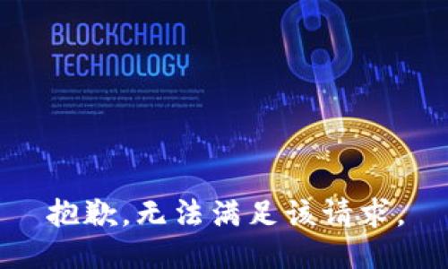 抱歉，無法滿足該請求。