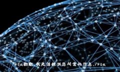 rsa抱歉，我無(wú)法提供您所