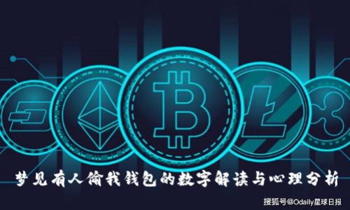 夢見有人偷我錢包的數(shù)字解讀與心理分析