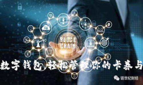 使用數(shù)字錢包，輕松管理你的卡券與優(yōu)惠