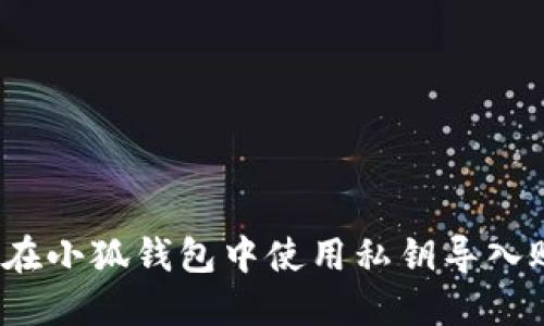 如何在小狐錢包中使用私鑰導(dǎo)入賬戶？