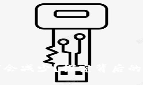 小狐錢包幣為何會減少？探究背后的原因和解決方案