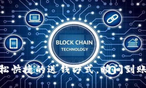 數(shù)字錢包：輕松快捷的送錢方式，瞬間到賬的便利體驗！