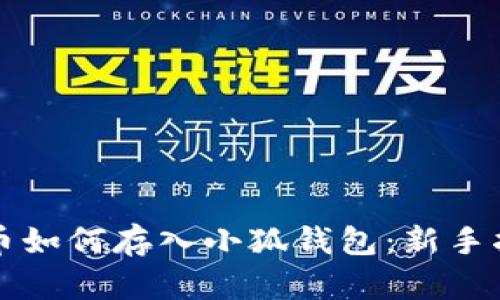 屎幣如何存入小狐錢包：新手指南