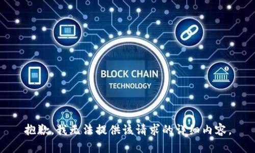 抱歉，我無法提供該請求的詳細內(nèi)容。