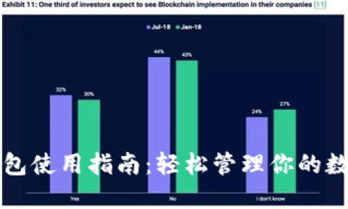 小狐錢包使用指南：輕松管理你的數(shù)字資產(chǎn)