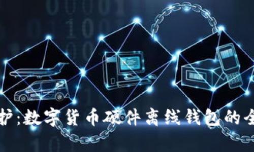 安全守護(hù)：數(shù)字貨幣硬件離線錢包的全面解析