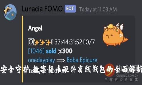 安全守護(hù)：數(shù)字貨幣硬件離線錢包的全面解析